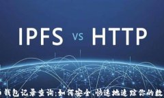 比特币钱包记录查询：如何安全、快速地追踪你