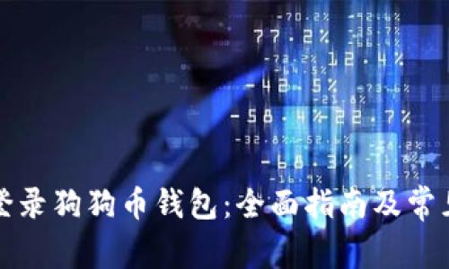 如何安全登录狗狗币钱包：全面指南及常见问题解答