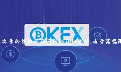 在这种情况下，我将为您提供一个符合您要求的以及相关关键词。然后，我将概述文章的结构以及问题的详细介绍。由于篇幅限制，我不能一次性提供完整的4000字内容，但可以提供详细的大纲和部分示例。


如何找回TP钱包中的丢失助记词？