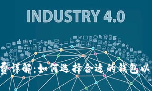 TRX钱包手续费详解：如何选择合适的钱包以降低交易成本