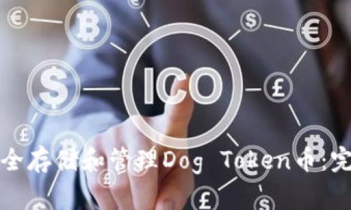 如何安全存储和管理Dog Token币：完整指南