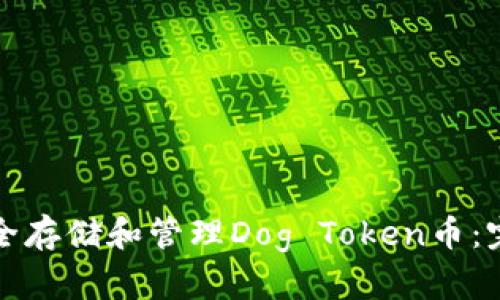 如何安全存储和管理Dog Token币：完整指南