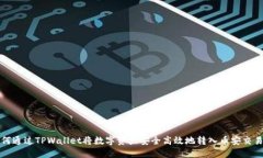 如何通过TPWallet将数字资产安全高效地转入币安交