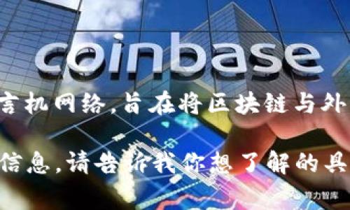 LINK钱包通常是指与Chainlink（链环）相关的数字钱包。Chainlink是一个去中心化的预言机网络，旨在将区块链与外部数据源连接。LINK作为Chainlink的原生代币，常常通过各种数字钱包进行存储和管理。

如果你具体想要了解关于LINK钱包的功能、使用方法、特点等内容，我可以提供更详细的信息。请告诉我你想了解的具体方面！