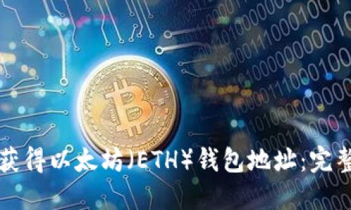 如何获得以太坊（ETH）钱包地址：完整指南