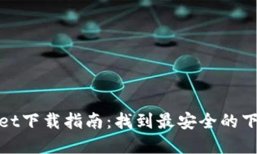tpwallet下载指南：找到最安全的下载方式
