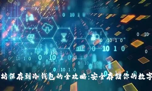 以太坊保存到冷钱包的全攻略：安全存储你的数字资产