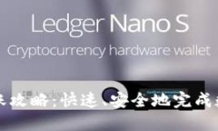 TPWallet到账攻略：快速、安全地完成数字资产转账