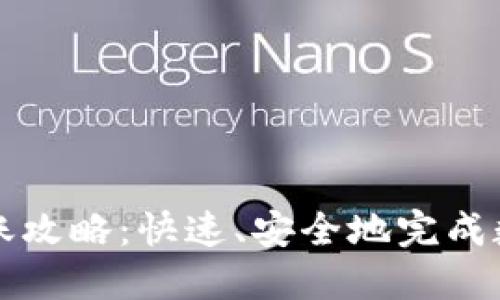 TPWallet到账攻略：快速、安全地完成数字资产转账