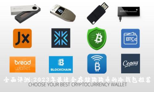 全面评测：2023年最适合存储狗狗币的冷钱包推荐