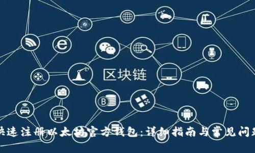 如何快速注册以太坊官方钱包：详细指南与常见问题解答