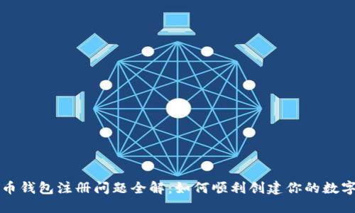 比特币钱包注册问题全解：如何顺利创建你的数字钱包