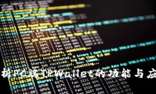 深度解析PC端TPWallet的功能与应用场景