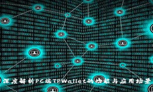 深度解析PC端TPWallet的功能与应用场景