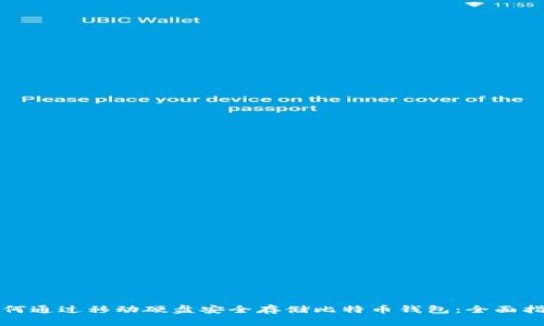 如何通过移动硬盘安全存储比特币钱包:全面指南