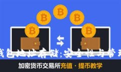 : 以太坊钱包地址存储：安全性与管理策略详解