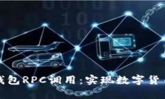 全面解析比特币钱包RPC调用：实现数字货币管理