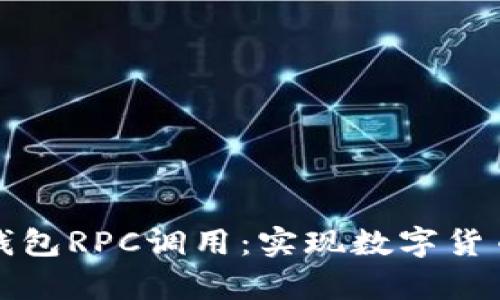全面解析比特币钱包RPC调用：实现数字货币管理的终极指南