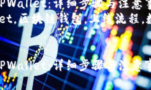 如何成功上线TPWallet：详细步骤与注意事项  
关键词：TPWallet，区块链钱包，上线流程，数字资产管理  


如何成功上线TPWallet：详细步骤与注意事项