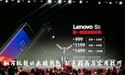 如何玩转以太坊钱包：新手指南与实用技巧