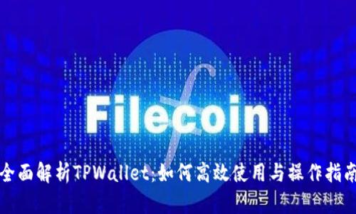 全面解析TPWallet：如何高效使用与操作指南
