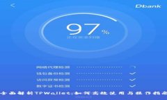 全面解析TPWallet：如何高效使用与操作指南