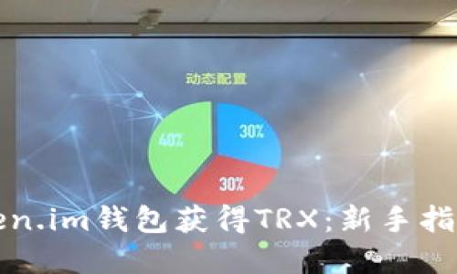 如何通过Token.im钱包获得TRX：新手指南与实用技巧