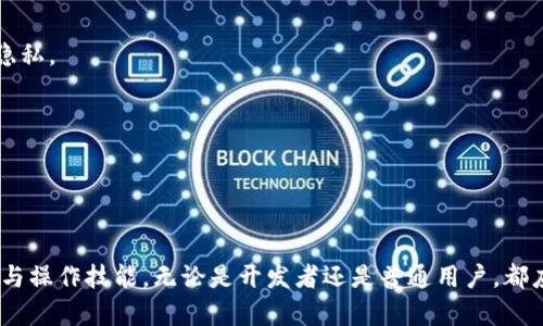    如何查看比特币钱包源码：从基础到进阶的指南  / 

 guanjian 
比特币钱包源码, 查看比特币钱包, 开源比特币项目, 比特币开发学习
 /guanjian 

 引言 

随着区块链和加密货币的迅速发展，比特币成为了全球最受欢迎的数字货币之一。对于那些想要深入了解比特币运作机制的人来说，查看比特币钱包的源码是一种非常有效的方法。本文将全面介绍比特币钱包源码的查看过程，从基本的概念到先进的开发技巧，帮助读者全面掌握比特币钱包的结构和功能。


 什么是比特币钱包？ 

比特币钱包是一个数字工具，使用户能够存储、发送和接收比特币。与传统钱包不同，比特币钱包并不存储实际的比特币，而是存储用户私钥和公钥。私钥是用户访问和管理其比特币的唯一凭证，而公钥则是其他用户向其发送比特币所需的信息。

比特币钱包主要分为三种类型：热钱包、冷钱包和硬件钱包。热钱包通常连接到互联网，方便快速交易；冷钱包则是离线存储，提供更高的安全性；硬件钱包则是一种实际的设备，用于存储私钥，确保安全性。


 为什么要查看比特币钱包源码？ 

查看比特币钱包源码的理由有很多。首先，它可以帮助开发者更好地理解比特币网络的工作原理和交易机制。通过源码，开发者可以学习到如何实现钱包功能、交易处理和网络交互。

其次，开源项目是学习编程和开发的绝佳资源。比特币钱包的源码通常是免费的，开发者可以随意查看、修改和实验。这为新手程序员提供了良好的实践机会，对提高技能非常有帮助。

最后，查看源码有助于确保钱包的安全性。通过审查代码，用户可以验证钱包的安全措施是否足够，有助于防范潜在的安全漏洞。


 如何查看比特币钱包源码？ 

查看比特币钱包源码的第一步是选择一个开源的钱包项目。目前，GitHub上有许多开源比特币钱包可供选择，例如Bitcoin Core、Electrum等。以下是一些查看比特币钱包源码的步骤：

1. **访问GitHub**：进入GitHub网站，搜索相关的比特币钱包项目，如“Bitcoin Core”或“Electrum”。

2. **克隆或下载项目**：找到你感兴趣的项目后，可以选择克隆到本地或者直接下载ZIP文件。克隆项目可以使用命令行工具，输入以下命令：
   ```
   git clone 项目地址
   ```

3. **查阅文档**：大多数开源项目都有文档，包括如何运行和配置钱包。查看这些文档能帮助你理解项目的结构和功能。

4. **浏览源码**：使用IDE或文本编辑器打开项目文件，仔细查看各个模块的实现。例如，你可以查看交易处理、地址生成、同步机制等内容。

5. **实验与修改**：如果有兴趣，可以尝试对代码进行修改，并观察结果。这样可以更深入地理解每个功能模块的实现细节。


 比特币钱包源码的主要组成部分 

比特币钱包源码通常由多个模块和文件组成。以下是一些主要的组成部分：

1. **核心功能模块**：负责处理比特币的基本操作，如创建地址、生成公私钥对、广播交易和查询余额等。

2. **界面模块**：用户界面通常会使用特定的前端框架，比如HTML、CSS和JavaScript，提供用户与钱包交互的方式。

3. **网络模块**：处理与比特币网络的通信，包括连接到节点、接收区块和处理用户请求。

4. **存储模块**：负责存储用户的数据，如密钥库、交易历史等。这些数据通常是数据库或者文件形式存储。

5. **安全模块**：保证用户的数据和资金安全，包括加密技术、身份验证和防范安全攻击的措施。


 深入解析比特币钱包的源码结构 

通过查看比特币钱包的源码，开发者可以更好地理解各个模块的具体实现。以下是对源码结构的更深入解析：

1. **核心逻辑实现**：通常在一个文件夹中包含了钱包的核心功能实现。例如，在Bitcoin Core中，`src/wallet`文件夹包含了钱包相关的源代码，包括钱包管理、事务生成和签名等功能。

2. **网络通信逻辑**：比特币钱包在运行过程中需要与其他节点进行通信，获取区块链信息。源码中常涉及到`src/net`文件夹，这里有处理协议、节点连接和消息传输的代码实现。

3. **数据存储逻辑**：比特币钱包需要保存用户的私钥和交易信息。大多数钱包使用SQLite数据库进行存储，但具体数据结构和存储方式在源码中都可以找到。例如，`src/db`文件夹通常会包含相关的数据库操作代码。

4. **用户界面实现**：如果是图形用户界面（GUI）钱包，则通常涉及到`src/qt`文件夹，包含Qt框架的实现代码。开发者可以通过这部分代码了解如何构建用户界面，处理用户交互。

5. **安全性检查和测试**：源码的测试部分至关重要。许多开源项目都有单元测试，开发者可以通过`src/test`文件夹查看如何进行安全性测试和功能验证，确保钱包的安全和稳定性。


 FAQ：常见问题解答 

h4 问题一：比特币钱包怎么安全存储私钥？ /h4

私钥是比特币钱包中最重要的部分，任何人获得私钥都会控制相应的比特币。因此，安全存储私钥至关重要。以下是一些保护私钥的建议：

1. **冷存储**：将私钥存储在完全离线的环境中，如纸质钱包或USB驱动器。这能有效避免网络攻击带来的风险。

2. **加密存储**：使用强大的密码和加密算法对私钥进行加密，确保即使数据被盗，攻击者也无法获得私钥。

3. **多重签名**：对于大额资金，可以考虑使用多重签名钱包，这样即使一个私钥泄露，也无法单独进行交易。

4. **备份私钥**：定期备份私钥，并将备份存放在安全的位置。例如，使用密码管理软件保存私钥的加密版本，确保在设备丢失或损坏时可以恢复。

通过这些措施，用户可以在一定程度上降低私钥被盗的风险。


h4 问题二：如何选择安全可靠的比特币钱包？ /h4

选择安全可靠的比特币钱包是保护资产的关键，以下是选择时需要考虑的几个因素：

1. **开源与社区支持**：选择开源钱包，能够让用户查看其源码和功能实现，确保钱包的安全性。此外，活跃的开发社区也能为软件提供定期的更新与修复。

2. **安全性机制**：查看钱包是否具备多重签名、2FA（双重身份验证）等安全性机制，这些可以有效提升钱包的安全性。

3. **历史记录与评价**：了解该钱包的历史使用情况，查看用户的评论与反馈，选择评价良好的产品。

4. **易用性与功能**：根据个人需求选择适合的钱包，是否易于使用、功能是否齐全等都是选择时要考虑的因素。

5. **官方支持与文档**：检查钱包提供的官方设 nærheten 供与文档，能够帮助用户快捷了解钱包如何使用和设置。


h4 问题三：比特币钱包的不同类型有哪些？ /h4

比特币钱包的类型多种多样，具体分为以下几类：

1. **热钱包**：热钱包指连接到互联网的钱包，适合日常交易。通常包括手机钱包和桌面钱包，其便捷性使其成为大量用户的选择，但安全性相对较低，易于受到网络攻击。

2. **冷钱包**：冷钱包指不连接互联网的存储方式。它通常以硬件设备或纸质钱包的形式存在，因其离线特性，提供较高的安全性，适合长期持有大额比特币的用户。

3. **硬件钱包**：硬件钱包是一种物理设备，好比是USB闪存，专为存储加密资产设计。它能够提升私钥安全性，通过加密的方式保护用户资产。

4. **纸钱包**：纸钱包是指将比特币的公钥与私钥打印在纸上，用户可以将其安全存储。然而，这种方式一旦纸张丢失或损坏，则无法恢复，因此不建议用于较大数量的比特币。

5. **网络钱包（在线钱包）**：网络钱包指在互联网上托管的比特币钱包，用户可以通过浏览器访问。它便于交易，但对用户的安全责任相对较大。


h4 问题四：比特币钱包的安全性如何？ /h4

比特币钱包的安全性受到多种因素的影响，包括使用方式、存储方式和钱包类型。以下是影响比特币钱包安全性的关键要素：

1. **私钥的保护**：私钥是保护比特币的重要凭证，若没有妥善保存则容易被黑客攻破。使用多重签名、冷存储等措施能够有效增加私钥的安全性。

2. **钱包开发质量**：一个好的钱包开发者会定期维护和更新钱包软件，修复已知漏洞，增加新功能。开源钱包通常受到社区的检测，相较于封闭系统更为安全。

3. **用户习惯**：用户的安全意识和操作习惯也直接影响钱包的安全性。如果用户在不安全的网络环境中使用钱包、或者不定期更新密码，都会增加安全风险。

4. **响应客户反馈**：钱包供应商是否迅速响应用户的安全问题和反馈也是判断其安全性的重要标准。良好的客服和技术支持能够帮助用户快速解决问题。

综合来看，保持良好的安全习惯与选择更具安全性的产品，是提高比特币钱包安全性的有效方式。


h4 问题五：如何保障比特币交易的隐私性？ /h4

比特币交易的隐私性成为许多用户关注的重点，以下是提高隐私性的一些措施：

1. **使用隐私币**：考虑使用一些注重隐私保护的加密货币，如Monero（门罗币）、Zcash等，这些币种具备内建的隐私保护机制。

2. **混币服务**：通过混币服务（比如CoinJoin）实现交易混淆，将多个用户的交易合并成一笔，这样可以增加每笔交易的隐私性。

3. **避免使用相同地址**：出于隐私考虑，每次交易最好使用新的比特币地址。这样可以降低被追踪的风险，保护交易的隐私。

4. **泄露信息的审慎**：尽量避免在社交媒体、论坛、邮件等公众平台上泄露与比特币相关的信息。保持匿名可以更好地保护个人隐私。

总的来说，结合多种措施来提高比特币交易的匿名性，是保护用户隐私的重要策略。


 结语 

查看比特币钱包源码是一项复杂但极有价值的工作。通过深入分析，而了解比特币钱包的工作原理，用户能够自主掌握资金的安全与操作技能。无论是开发者还是普通用户，都应积极地学习与提高自己的技术水平，为了更好地保护自己和资产，从而在日益复杂的数字货币世界中占据一席之地。
