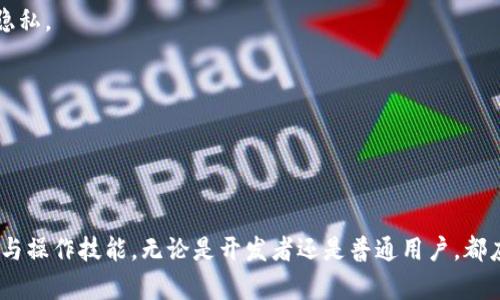    如何查看比特币钱包源码：从基础到进阶的指南  / 

 guanjian 
比特币钱包源码, 查看比特币钱包, 开源比特币项目, 比特币开发学习
 /guanjian 

 引言 

随着区块链和加密货币的迅速发展，比特币成为了全球最受欢迎的数字货币之一。对于那些想要深入了解比特币运作机制的人来说，查看比特币钱包的源码是一种非常有效的方法。本文将全面介绍比特币钱包源码的查看过程，从基本的概念到先进的开发技巧，帮助读者全面掌握比特币钱包的结构和功能。


 什么是比特币钱包？ 

比特币钱包是一个数字工具，使用户能够存储、发送和接收比特币。与传统钱包不同，比特币钱包并不存储实际的比特币，而是存储用户私钥和公钥。私钥是用户访问和管理其比特币的唯一凭证，而公钥则是其他用户向其发送比特币所需的信息。

比特币钱包主要分为三种类型：热钱包、冷钱包和硬件钱包。热钱包通常连接到互联网，方便快速交易；冷钱包则是离线存储，提供更高的安全性；硬件钱包则是一种实际的设备，用于存储私钥，确保安全性。


 为什么要查看比特币钱包源码？ 

查看比特币钱包源码的理由有很多。首先，它可以帮助开发者更好地理解比特币网络的工作原理和交易机制。通过源码，开发者可以学习到如何实现钱包功能、交易处理和网络交互。

其次，开源项目是学习编程和开发的绝佳资源。比特币钱包的源码通常是免费的，开发者可以随意查看、修改和实验。这为新手程序员提供了良好的实践机会，对提高技能非常有帮助。

最后，查看源码有助于确保钱包的安全性。通过审查代码，用户可以验证钱包的安全措施是否足够，有助于防范潜在的安全漏洞。


 如何查看比特币钱包源码？ 

查看比特币钱包源码的第一步是选择一个开源的钱包项目。目前，GitHub上有许多开源比特币钱包可供选择，例如Bitcoin Core、Electrum等。以下是一些查看比特币钱包源码的步骤：

1. **访问GitHub**：进入GitHub网站，搜索相关的比特币钱包项目，如“Bitcoin Core”或“Electrum”。

2. **克隆或下载项目**：找到你感兴趣的项目后，可以选择克隆到本地或者直接下载ZIP文件。克隆项目可以使用命令行工具，输入以下命令：
   ```
   git clone 项目地址
   ```

3. **查阅文档**：大多数开源项目都有文档，包括如何运行和配置钱包。查看这些文档能帮助你理解项目的结构和功能。

4. **浏览源码**：使用IDE或文本编辑器打开项目文件，仔细查看各个模块的实现。例如，你可以查看交易处理、地址生成、同步机制等内容。

5. **实验与修改**：如果有兴趣，可以尝试对代码进行修改，并观察结果。这样可以更深入地理解每个功能模块的实现细节。


 比特币钱包源码的主要组成部分 

比特币钱包源码通常由多个模块和文件组成。以下是一些主要的组成部分：

1. **核心功能模块**：负责处理比特币的基本操作，如创建地址、生成公私钥对、广播交易和查询余额等。

2. **界面模块**：用户界面通常会使用特定的前端框架，比如HTML、CSS和JavaScript，提供用户与钱包交互的方式。

3. **网络模块**：处理与比特币网络的通信，包括连接到节点、接收区块和处理用户请求。

4. **存储模块**：负责存储用户的数据，如密钥库、交易历史等。这些数据通常是数据库或者文件形式存储。

5. **安全模块**：保证用户的数据和资金安全，包括加密技术、身份验证和防范安全攻击的措施。


 深入解析比特币钱包的源码结构 

通过查看比特币钱包的源码，开发者可以更好地理解各个模块的具体实现。以下是对源码结构的更深入解析：

1. **核心逻辑实现**：通常在一个文件夹中包含了钱包的核心功能实现。例如，在Bitcoin Core中，`src/wallet`文件夹包含了钱包相关的源代码，包括钱包管理、事务生成和签名等功能。

2. **网络通信逻辑**：比特币钱包在运行过程中需要与其他节点进行通信，获取区块链信息。源码中常涉及到`src/net`文件夹，这里有处理协议、节点连接和消息传输的代码实现。

3. **数据存储逻辑**：比特币钱包需要保存用户的私钥和交易信息。大多数钱包使用SQLite数据库进行存储，但具体数据结构和存储方式在源码中都可以找到。例如，`src/db`文件夹通常会包含相关的数据库操作代码。

4. **用户界面实现**：如果是图形用户界面（GUI）钱包，则通常涉及到`src/qt`文件夹，包含Qt框架的实现代码。开发者可以通过这部分代码了解如何构建用户界面，处理用户交互。

5. **安全性检查和测试**：源码的测试部分至关重要。许多开源项目都有单元测试，开发者可以通过`src/test`文件夹查看如何进行安全性测试和功能验证，确保钱包的安全和稳定性。


 FAQ：常见问题解答 

h4 问题一：比特币钱包怎么安全存储私钥？ /h4

私钥是比特币钱包中最重要的部分，任何人获得私钥都会控制相应的比特币。因此，安全存储私钥至关重要。以下是一些保护私钥的建议：

1. **冷存储**：将私钥存储在完全离线的环境中，如纸质钱包或USB驱动器。这能有效避免网络攻击带来的风险。

2. **加密存储**：使用强大的密码和加密算法对私钥进行加密，确保即使数据被盗，攻击者也无法获得私钥。

3. **多重签名**：对于大额资金，可以考虑使用多重签名钱包，这样即使一个私钥泄露，也无法单独进行交易。

4. **备份私钥**：定期备份私钥，并将备份存放在安全的位置。例如，使用密码管理软件保存私钥的加密版本，确保在设备丢失或损坏时可以恢复。

通过这些措施，用户可以在一定程度上降低私钥被盗的风险。


h4 问题二：如何选择安全可靠的比特币钱包？ /h4

选择安全可靠的比特币钱包是保护资产的关键，以下是选择时需要考虑的几个因素：

1. **开源与社区支持**：选择开源钱包，能够让用户查看其源码和功能实现，确保钱包的安全性。此外，活跃的开发社区也能为软件提供定期的更新与修复。

2. **安全性机制**：查看钱包是否具备多重签名、2FA（双重身份验证）等安全性机制，这些可以有效提升钱包的安全性。

3. **历史记录与评价**：了解该钱包的历史使用情况，查看用户的评论与反馈，选择评价良好的产品。

4. **易用性与功能**：根据个人需求选择适合的钱包，是否易于使用、功能是否齐全等都是选择时要考虑的因素。

5. **官方支持与文档**：检查钱包提供的官方设 nærheten 供与文档，能够帮助用户快捷了解钱包如何使用和设置。


h4 问题三：比特币钱包的不同类型有哪些？ /h4

比特币钱包的类型多种多样，具体分为以下几类：

1. **热钱包**：热钱包指连接到互联网的钱包，适合日常交易。通常包括手机钱包和桌面钱包，其便捷性使其成为大量用户的选择，但安全性相对较低，易于受到网络攻击。

2. **冷钱包**：冷钱包指不连接互联网的存储方式。它通常以硬件设备或纸质钱包的形式存在，因其离线特性，提供较高的安全性，适合长期持有大额比特币的用户。

3. **硬件钱包**：硬件钱包是一种物理设备，好比是USB闪存，专为存储加密资产设计。它能够提升私钥安全性，通过加密的方式保护用户资产。

4. **纸钱包**：纸钱包是指将比特币的公钥与私钥打印在纸上，用户可以将其安全存储。然而，这种方式一旦纸张丢失或损坏，则无法恢复，因此不建议用于较大数量的比特币。

5. **网络钱包（在线钱包）**：网络钱包指在互联网上托管的比特币钱包，用户可以通过浏览器访问。它便于交易，但对用户的安全责任相对较大。


h4 问题四：比特币钱包的安全性如何？ /h4

比特币钱包的安全性受到多种因素的影响，包括使用方式、存储方式和钱包类型。以下是影响比特币钱包安全性的关键要素：

1. **私钥的保护**：私钥是保护比特币的重要凭证，若没有妥善保存则容易被黑客攻破。使用多重签名、冷存储等措施能够有效增加私钥的安全性。

2. **钱包开发质量**：一个好的钱包开发者会定期维护和更新钱包软件，修复已知漏洞，增加新功能。开源钱包通常受到社区的检测，相较于封闭系统更为安全。

3. **用户习惯**：用户的安全意识和操作习惯也直接影响钱包的安全性。如果用户在不安全的网络环境中使用钱包、或者不定期更新密码，都会增加安全风险。

4. **响应客户反馈**：钱包供应商是否迅速响应用户的安全问题和反馈也是判断其安全性的重要标准。良好的客服和技术支持能够帮助用户快速解决问题。

综合来看，保持良好的安全习惯与选择更具安全性的产品，是提高比特币钱包安全性的有效方式。


h4 问题五：如何保障比特币交易的隐私性？ /h4

比特币交易的隐私性成为许多用户关注的重点，以下是提高隐私性的一些措施：

1. **使用隐私币**：考虑使用一些注重隐私保护的加密货币，如Monero（门罗币）、Zcash等，这些币种具备内建的隐私保护机制。

2. **混币服务**：通过混币服务（比如CoinJoin）实现交易混淆，将多个用户的交易合并成一笔，这样可以增加每笔交易的隐私性。

3. **避免使用相同地址**：出于隐私考虑，每次交易最好使用新的比特币地址。这样可以降低被追踪的风险，保护交易的隐私。

4. **泄露信息的审慎**：尽量避免在社交媒体、论坛、邮件等公众平台上泄露与比特币相关的信息。保持匿名可以更好地保护个人隐私。

总的来说，结合多种措施来提高比特币交易的匿名性，是保护用户隐私的重要策略。


 结语 

查看比特币钱包源码是一项复杂但极有价值的工作。通过深入分析，而了解比特币钱包的工作原理，用户能够自主掌握资金的安全与操作技能。无论是开发者还是普通用户，都应积极地学习与提高自己的技术水平，为了更好地保护自己和资产，从而在日益复杂的数字货币世界中占据一席之地。
