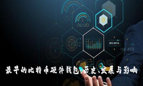 最早的比特币硬件钱包：历史、发展与影响