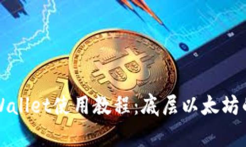 全面解析TPWallet使用教程：底层以太坊的安全与便利