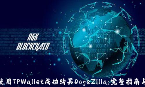 
如何使用TPWallet成功购买DogeZilla：完整指南与步骤