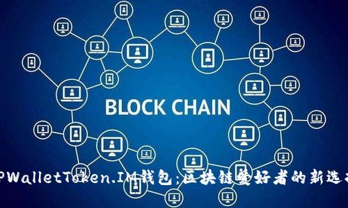 TPWalletToken.IM钱包：区块链爱好者的新选择