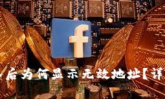 TPWallet私钥导入后为何显示无效地址？详细解析与