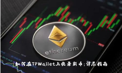 如何在TPWallet上收录新币：详尽指南