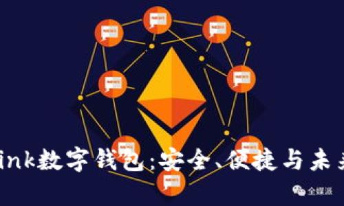 全面解析微联v-link数字钱包：安全、便捷与未来数字支付的趋势