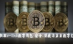 全面解析微联v-link数字钱包：安全、便捷与未来