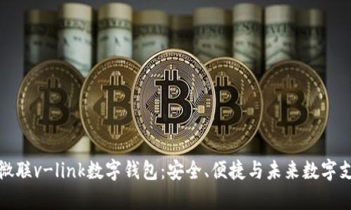 全面解析微联v-link数字钱包：安全、便捷与未来数字支付的趋势