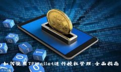 如何使用TPWallet进行授权管理：全面指南