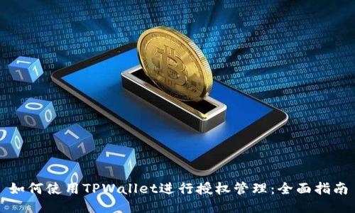 如何使用TPWallet进行授权管理：全面指南