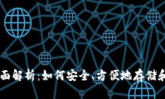 狗狗币钱包的全面解析：如何安全、方便地存储