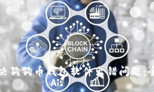 如何解决狗狗币钱包软件出错问题：全面指南