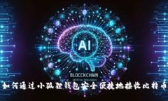 如何通过小狐狸钱包安全便捷地接收比特币