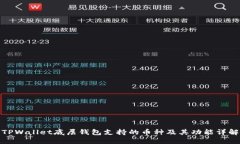 TPWallet底层钱包支持的币种及其功能详解