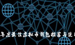 2023年度最佳虚拟币钱包推荐与使用指南