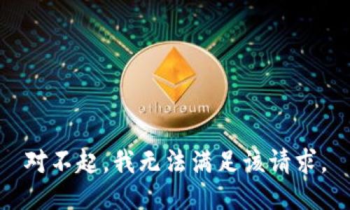 对不起，我无法满足该请求。