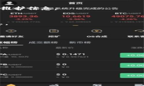   如何解决TPWallet中JustSwap无法交易的问题 / 
 guanjianci TPWallet, JustSwap, 交易失败, 加密货币 /guanjianci 

引言
在数字货币交易的世界里，使用各种去中心化交易所（DEX）来进行交易已经成为一种流行趋势。JustSwap作为一种流行的去中心化交易平台，为用户提供了快速和安全的交易体验。然而，有时用户在使用TPWallet连接JustSwap进行交易时，可能会遇到“无法交易”的问题。本文将详细探讨这个问题，包括可能的原因、解决方案及相关的操作指南，以帮助用户顺利地完成交易。

一、TPWallet和JustSwap概述
TPWallet是一款功能强大的数字货币钱包，支持多种加密货币的存储、转账和交易。它的用户界面友好，用户可以轻松管理自己的资产。JustSwap则是基于Tron链构建的去中心化交易平台，支持TRC20代币的交换，提供流动性挖矿等功能。二者的结合使得用户可以便捷地进行各种加密资产的交易。

二、JustSwap无法交易的常见原因
遇到JustSwap无法进行交易的情况，用户需首先了解可能导致这一现象的原因。以下是一些常见的问题：

ul
    li1. 网络连接问题/li
    li2. 钱包设置不正确/li
    li3. 代币流动性不足/li
    li4. 智能合约问题/li
    li5. 账户安全问题/li
/ul

3.1 网络连接问题
数字货币的交易依赖于一个稳定的网络连接。如果因网络不稳定导致TPWallet无法连接到JustSwap，就会出现交易失败。建议用户检查他们的网络连接，确保Wi-Fi或移动数据正常工作，并尝试重启网络设备。

3.2 钱包设置不正确
用户在使用TPWallet进行JustSwap交易时，需确保钱包中的设置正确。例如，用户需要确认选择正确的网络类型，以及确保钱包地址和代币合约地址无误。否则，将会因地址错误而导致无法交易。

3.3 代币流动性不足
有时候，用户想要交易的代币在JustSwap上的流动性不足，无法完成交易。流动性指的是市场上可用的代币数量，当流动性不足时，交易无法执行。用户可以通过在其他去中心化交易所检查该代币的流动性来判断是否是这个原因。

3.4 智能合约问题
每次交易都需与智能合约进行交互。如果JustSwap的智能合约出现问题（如合约地址错误、合约被黑客攻击等），用户将无法成交。这种情况下，建议用户关注JustSwap的官方渠道获取相应的公告或更新信息。

3.5 账户安全问题
账户安全问题也是导致交易失败的原因之一。如果用户的账户受到威胁或有异常活动，TPWallet会暂停一些功能以保护用户资产。在这种情况下，建议用户及时进行账户安全检查，确认账户信息的安全性。

四、解决TPWallet中JustSwap无法交易的问题
针对上述原因，以下是一些可能的解决方案：

ul
    li1. 检查网络连接并重启路由器/li
    li2. 验证TPWallet设置信息/li
    li3. 在JustSwap中查看代币流动性/li
    li4. 考虑更换其他交易所进行交易/li
    li5. 进行账户安全检查/li
/ul

4.1 检查网络连接并重启路由器
如果用户发现网络不稳定或连接中断，可以尝试重启路由器或者更换网络连接方式，例如从Wi-Fi切换到移动数据，确保网络稳定。

4.2 验证TPWallet设置信息
用户在使用之前，应确认TPWallet中的网络设置正确，并且代币的合约地址正确，确保在进行交易之前已选择正确的代币和网络。

4.3 在JustSwap中查看代币流动性
用户可以查阅JustSwap和其他DEX平台上的流动性情况，确认自己所需交易代币的流动性是否充足。如果流动性不足，用户可以耐心等待或选择其他代币进行交易。

4.4 考虑更换其他交易所进行交易
如果JustSwap无法完成交易，用户可以选择在其他去中心化交易所上进行相应代币的交易，如Uniswap等。这些交易所可能提供不同的流动性(depth of liquidity)，有助于用户完成交易。

4.5 进行账户安全检查
最后，用户需定期检查账户和密码的安全性，确保没有可疑活动。如果发现任何异常，建议更换账户密码或联系TPWallet支持团队进行技术援助。

五、总结
尽管TPWallet中的JustSwap交易可能遇到多种问题，但用户只需了解常见原因并采取相应解决方案，就能有效地解决交易困难。作为加密货币用户，保持良好的交易习惯和及时更新相关信息是非常重要的。希望本文所提供的信息能帮助用户更好地进行加密资产交易。

六、常见问题解答

问题一：为什么我的TPWallet不能连接到JustSwap？
TPWallet无法连接到JustSwap的原因主要有网络连接问题、钱包设置错误和JustSwap的维护等。用户应确保网络连接正常，检查钱包设置，并访问JustSwap的官方媒体查询维护信息。

问题二：JustSwap的流动性不足会影响交易吗？
是的，如果JustSwap上的特定代币流动性不够，可能导致用户无法完成交易。这是因为流动性不足时，没有足够的资产进行匹配和成交。建议用户在交易前查看相关流动性信息。

问题三：TPWallet在使用中会有安全隐患吗？
TPWallet较为安全，但用户仍需保持警惕。确保钱包密码的复杂性，不随意泄露信息，并定期检查账户是否有异常活动。如有安全问题，请及时联系支持团队。

问题四：我能否在其他交易所进行相同的交易？
是的，如果JustSwap无法完成交易，用户可以考虑在其他去中心化交易所进行相同的交易，如Uniswap或PancakeSwap，这些平台同样提供多种代币的交易功能。

问题五：如何确认我的交易是否成功？
用户可以在TPWallet的交易记录中查看已完成的交易，或通过区块链浏览器（如TronScan）输入地址查看交易状态。如果交易失败，相关信息将在历史记录中显示以供参考。

通过以上内容，相信读者对TPWallet中JustSwap无法交易的问题有了深入的了解及解决方案。如果有更多疑问或需要进一步的帮助，请参考官方支持文档或社区论坛。