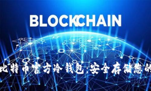 如何制作比特币官方冷钱包：安全存储您的数字资产