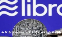 如何在TPWallet上使用闪兑功能：全面指南