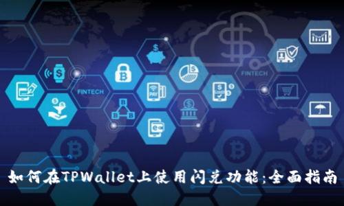 如何在TPWallet上使用闪兑功能：全面指南